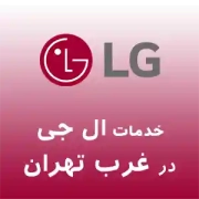 نمایندگی ال جی در غرب تهران