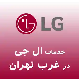 نمایندگی ال جی در غرب تهران