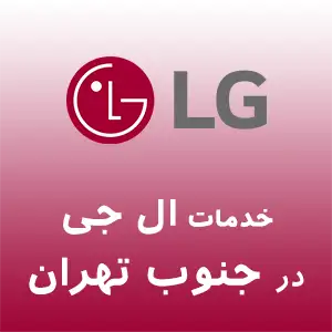 نمایندگی ال جی در جنوب تهران