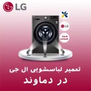 تعمیر لباسشویی ال جی در دماوند تعمیر لباسشویی ال جی در دماوند
