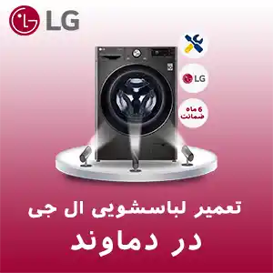 تعمیر لباسشویی ال جی در دماوند