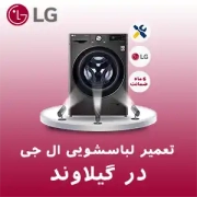 تعمیر لباسشویی ال جی در گیلاوند تعمیر لباسشویی ال جی در گیلاوند
