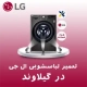 تعمیر لباسشویی ال جی در گیلاوند