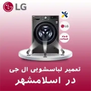 تعمیر لباسشویی ال جی در اسلامشهر تعمیر لباسشویی ال جی در اسلامشهر
