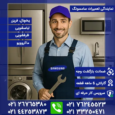نمایندگی تعمیرات سامسونگ