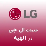 نمایندگی تعمیرات ال جی در الهیه