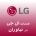 نمایندگی ال جی در نیاوران