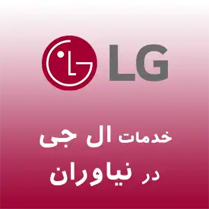 نمایندگی ال جی در نیاوران