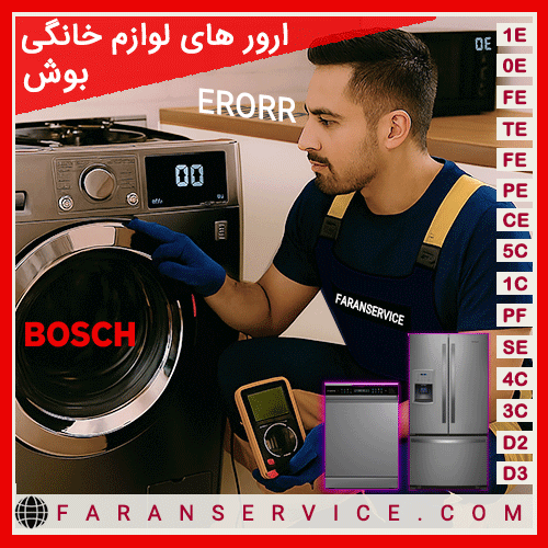 ارور لوارم خانگی بوش