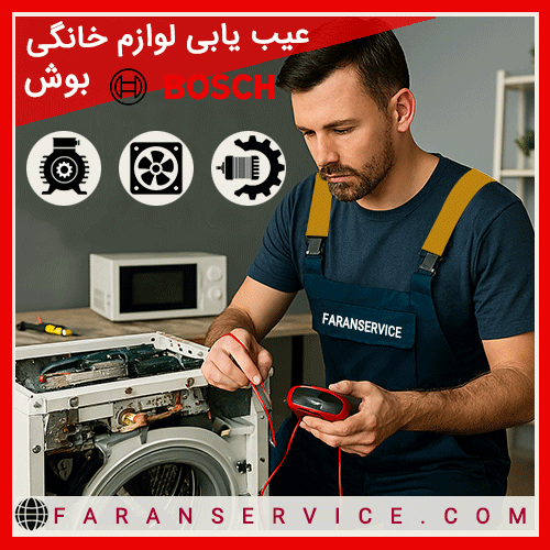 عیب یابی لوارم خانگی بوش