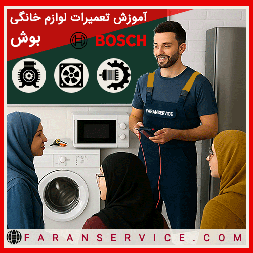 آموزش لوارم خانگی بوش