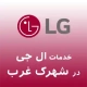 نمایندگی تعمیرات ال جی در شهرک غرب