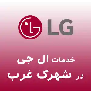 نمایندگی تعمیرات ال جی در شهرک غرب