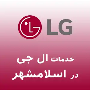 نمایندگی ال جی در اسلامشهر