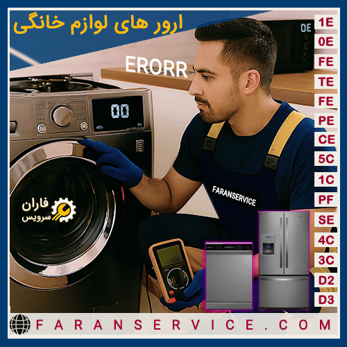 ارور لوارم خانگی
