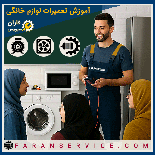 آموزش لوازم خانگی