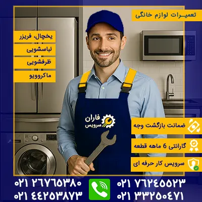 نمایندگی تعمیرات لوارم خانگی
