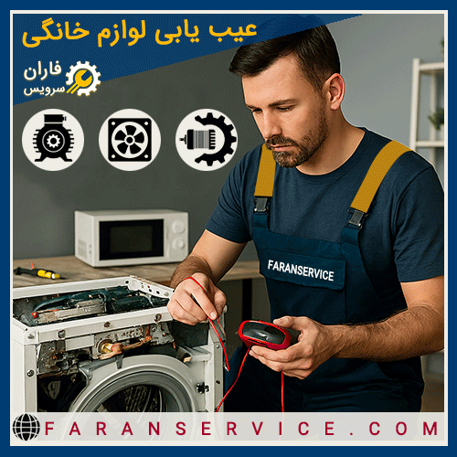 عیب یابی لوازم خانگی