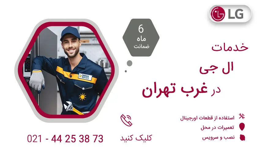 نمایندگی تعمیرات ال جی در غرب تهران