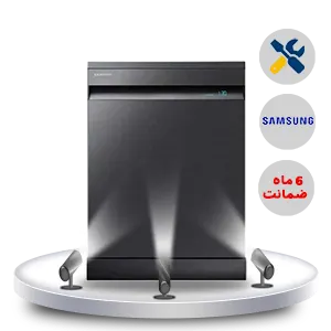 نمایندگی تعمیرات ظرفشویی سامسونگ