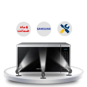 نمایندگی تعمیرات ماکروویو سامسونگ
