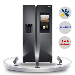نمایندگی تعمیرات یخچال سامسونگ