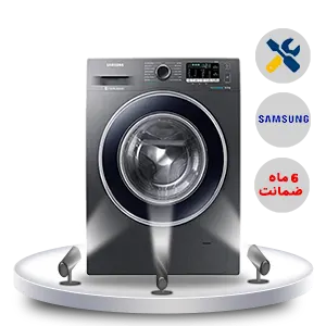 نمایندگی تعمیرات لباسشویی سامسونگ