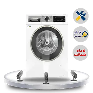 نمایندگی تعمیرات لباسشویی