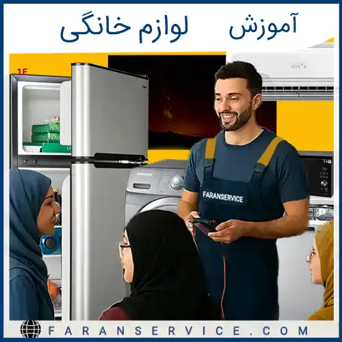 آموزش تعمیرات لوازم خانگی
