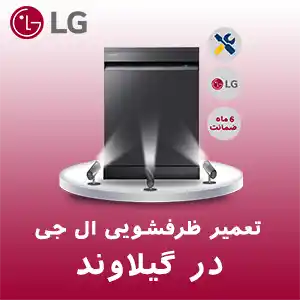 تعمیر ظرفشویی ال جی در گیلاوند