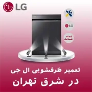 تعمیر ظرفشویی ال جی در شرق تهران تعمیر ظرفشویی ال جی در شرق تهران