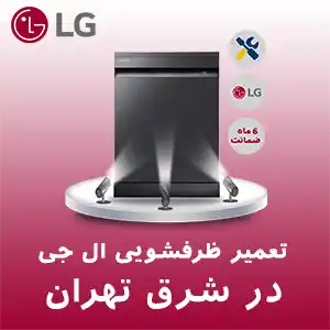 تعمیر ظرفشویی ال جی در شرق تهران