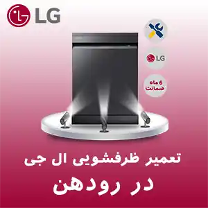 تعمیر ظرفشویی ال جی در رودهن