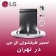 تعمیرظرفشویی ال جی در تهران