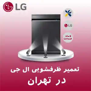 تعمیرظرفشویی ال جی در تهران