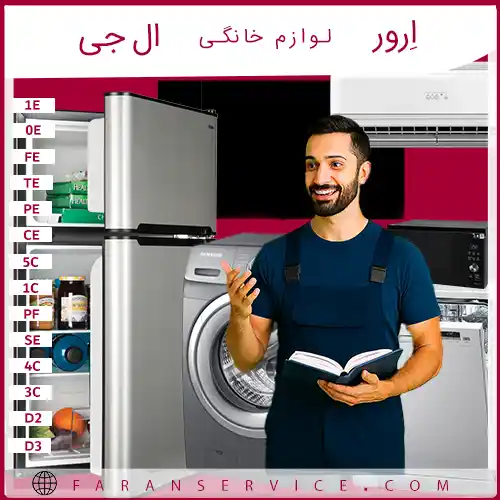 ارور لوازم خانگی ال جی