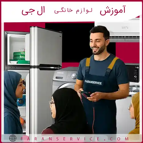 آموزش لوازم خانگی ال جی