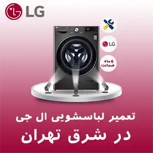 تعمیر لباسشویی ال جی در شرق تهران
