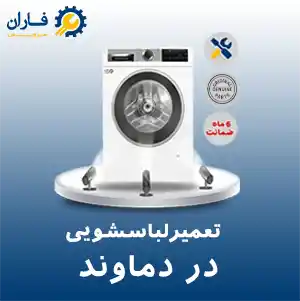 تعمیر لباسشویی در دماوند
