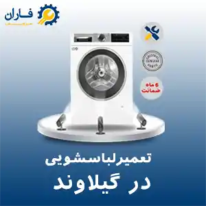 تعمیر لباسشویی در گیلاوند