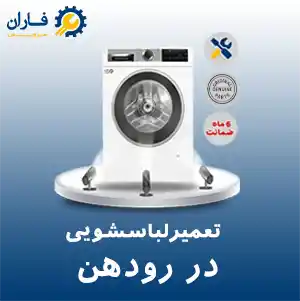 تعمیر لباسشویی در رودهن