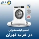 تعمیر ماشین لباسشویی غرب تهران