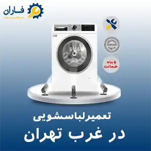 تعمیر ماشین لباسشویی غرب تهران