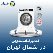 تعمیر لباسشویی در شمال تهران