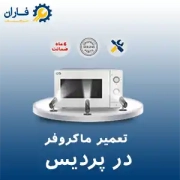 تعمیر ماکروفر در پردیس