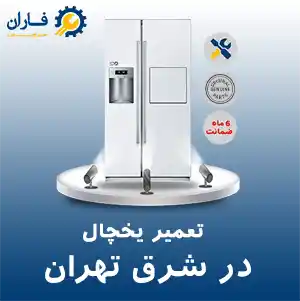 تعمیر یخچال در شرق تهران