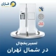 تعمیر یخچال در شمال تهران