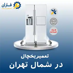 تعمیر یخچال در شمال تهران