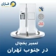 تعمیر یخچال در جنوب تهران