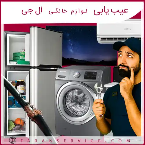 عیب یابی لوازم خانگی ال جی
